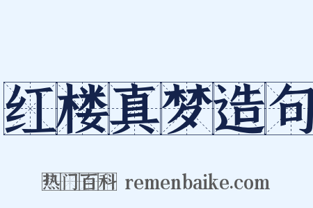 红楼真梦造句是什么意思的图片